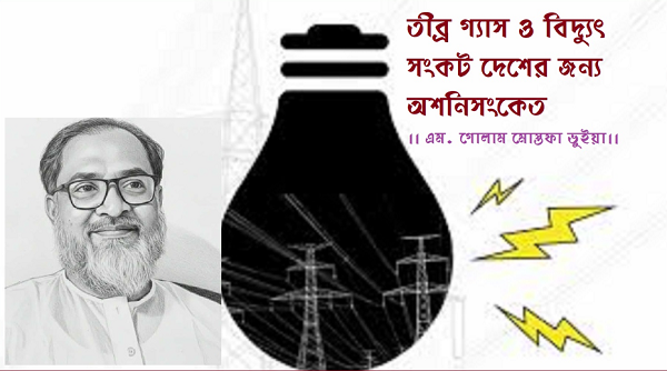 তীব্র গ্যাস ও বিদ্যুৎ সংকট দেশের জন্য অশনিসংকেত