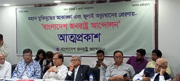 রাজনৈতিক পুনর্জাগরণের বার্তা দিয়ে আত্মপ্রকাশের ঘোষণা: ‘বাংলাদেশ জনরাষ্ট্র আন্দোলন’