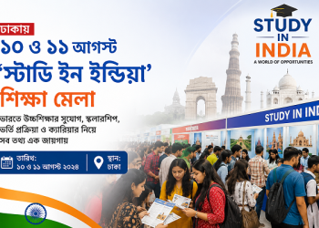 ঢাকায় ১০ ও ১১ আগস্ট ‘স্টাডি ইন ইন্ডিয়া’ শিক্ষা মেলা অনুষ্ঠিত হতে যাচ্ছে