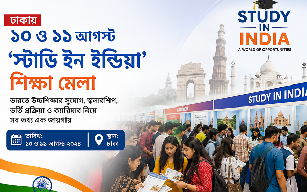 ঢাকায় ১০ ও ১১ আগস্ট ‘স্টাডি ইন ইন্ডিয়া’ শিক্ষা মেলা অনুষ্ঠিত হতে যাচ্ছে