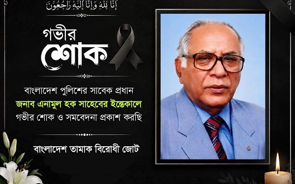 বাংলাদেশ আইন কমিশনের সা. সদস্য ড. এম. এনামুল হকের মৃত্যুতে বাংলাদেশ তামাক বিরোধী জোটের গভীর শোক