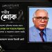 বাংলাদেশ আইন কমিশনের সা. সদস্য ড. এম. এনামুল হকের মৃত্যুতে বাংলাদেশ তামাক বিরোধী জোটের গভীর শোক