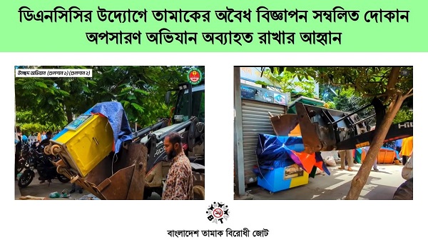ডিএনসিসির উদ্যোগে তামাকের অবৈধ বিজ্ঞাপন সম্বলিত দোকান অপসারণ অভিযান অব্যাহত রাখার আহ্বান