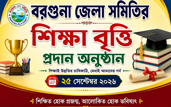 বরগুনা জেলা সমিতির শিক্ষা বৃত্তি প্রদান অনুষ্ঠান ২৫ সেপ্টেম্বর ২০২৬