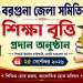 বরগুনা জেলা সমিতির শিক্ষা বৃত্তি প্রদান অনুষ্ঠান ২৫ সেপ্টেম্বর ২০২৬