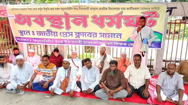 অনুদানবিহীন সকল স্বতন্ত্র ইবতেদায়ী মাদ্রাসাপ্রাথমিক বিদ্যালয়ের ন্যায় জাতীয়করণ দ্রুত বাস্তবায়নের দাবীতেঅবস্থান ধর্মঘট