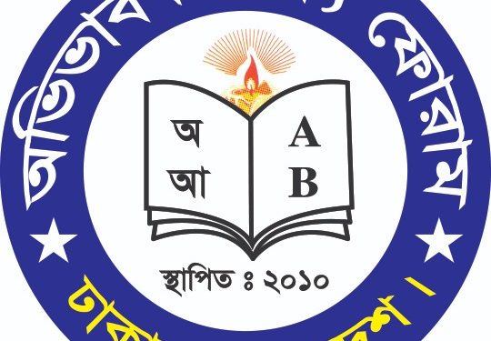 বেসরকারি স্কুল কলেজে টিউশন ফি কমানোর দাবি অভিভাবকদের