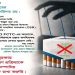 সিগারেট কোম্পানির কাছ থেকে বৃক্ষসহ কোনো ধরনের সহযোগিতা গ্রহণ না করার আহ্বান বাংলাদেশ তামাক বিরোধী জোটের