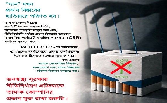 সিগারেট কোম্পানির কাছ থেকে বৃক্ষসহ কোনো ধরনের সহযোগিতা গ্রহণ না করার আহ্বান বাংলাদেশ তামাক বিরোধী জোটের
