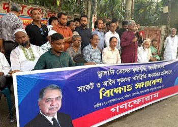 জ্বালানি তেলের মূল্যবৃদ্ধি, জনজীবনের সংকট ও আইনশৃঙ্খলা পরিস্থিতি অবনতির প্রতিবাদে গণফোরাম