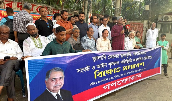 জ্বালানি তেলের মূল্যবৃদ্ধি, জনজীবনের সংকট ও আইনশৃঙ্খলা পরিস্থিতি অবনতির প্রতিবাদে গণফোরাম