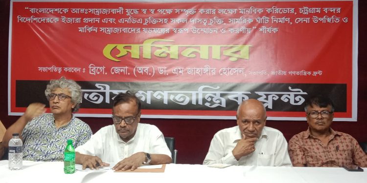 আন্তঃসাম্রাজ্যবাদী যুদ্ধে বাংলাদেশকে সম্পৃক্ত করার ষড়যন্ত্রের বিরুদ্ধে সাম্রাজ্যবাদ বিরোধী শক্তির ঐক্য গড়ে তোলার আহবান