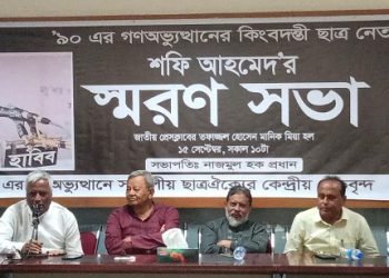 ৯০’র গণঅভ্যুত্থান কিংবদন্তি ছাত্রনেতা শফি আহমেদ এর স্মরণ সভা অনুষ্ঠিত