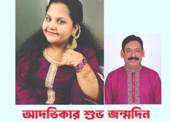 আদভিকার শুভ জন্মদিন-লায়ন মোঃ গনি মিয়া বাবুল