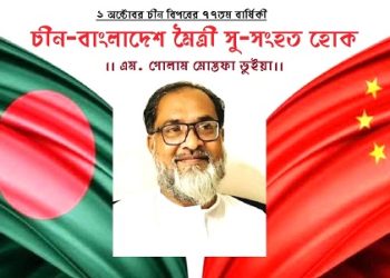 ১ অক্টোবর চীন বিপ্লবের ৭৭তম বার্ষিকী :চীন-বাংলাদেশ মৈত্রী সু-সংহত হোক