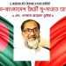 ১ অক্টোবর চীন বিপ্লবের ৭৭তম বার্ষিকী :চীন-বাংলাদেশ মৈত্রী সু-সংহত হোক