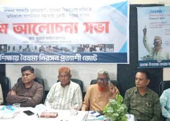 শিক্ষায় বৈষম্য নিরসন প্রত্যাশী জোট গঠনের লক্ষ্যে আলোচনা সভা