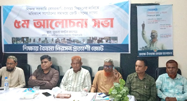 শিক্ষায় বৈষম্য নিরসন প্রত্যাশী জোট গঠনের লক্ষ্যে আলোচনা সভা