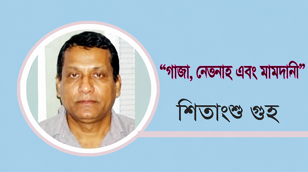 গাজা, নেত্তনাহু এবং মামদানী