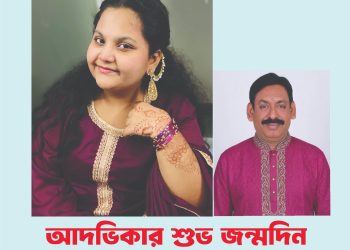 আদভিকার শুভ জন্মদিন