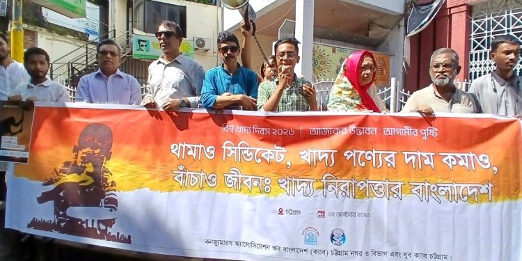 বিশ্ব খাদ্য দিবস উদযাপন উপলক্ষে ক্যাব চট্টগ্রামের মানববন্ধনে “থামাও সিন্ডিকেট,