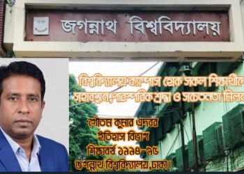বিশ্ববিদ্যালয় ক্যাম্পাস হোক সকল শিক্ষার্থীদের সহাবস্থান,পারস্পরিক শ্রদ্ধা ও সচেতনতা মিলনস্থল
