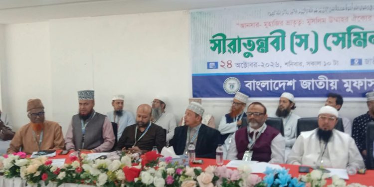 আনসার – মুহাজির ভ্রাতৃত্ব: মুসলিম উম্মাহর ঐক্যবদ্ধ মুল সোপান শীর্ষক জাতীয় সীরাতুন্নবী (স) সেমিনার