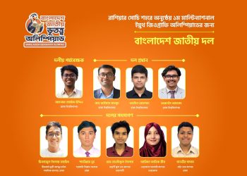 রাশিয়ায় আন্তর্জাতিক ভূগোল অলিম্পিয়াডে অংশ নিতে যাচ্ছে নয় সদস্যের বাংলাদেশ দল