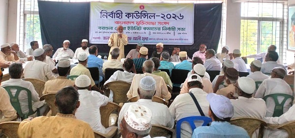 বরগুনা জেলা মুক্তিযোদ্ধা সংসদের নির্বাহী সভা ও সমাবেশ অনুষ্ঠিত