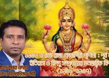 ১৯৪৬ এ রক্তে রাঙা কোজাগরী পূর্ণিমা : পূর্ব বাংলার ইতিহাস ও হিন্দু সম্প্রদায়ের মনস্তাত্ত্বিক বিপর্যয় (১৯৪৬–১৯৪৭)