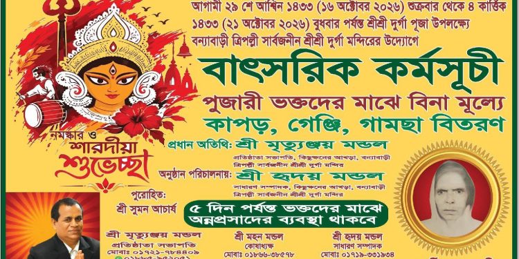 টুঙ্গিপাড়া বন্যাবাড়ী ত্রিপল্লী সার্বজনীন শ্রী শ্রী দুর্গা মন্দিরের বাৎসরিক কর্মসূচিতে বিনা মূল্যে বস্ত্র বিতরণ