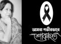 বীর মুক্তিযোদ্ধা ও চিত্রশিল্পী সাঈদা কামাল টুলুর মৃত্যুতে বিশিষ্ট্যজনের শোকবার্তা