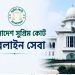 ৯ মাসে সুপ্রিম কোর্ট হেল্পলাইনে ৭ হাজার কল