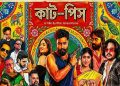 পূজায় আসছে ‘কাট-পিস’