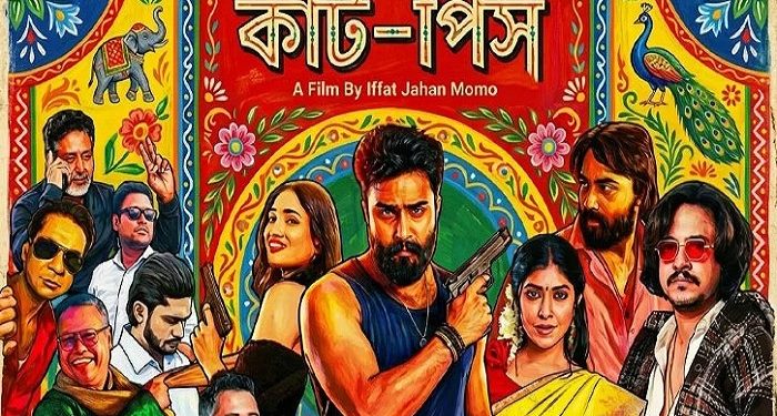 পূজায় আসছে ‘কাট-পিস’