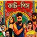 পূজায় আসছে ‘কাট-পিস’